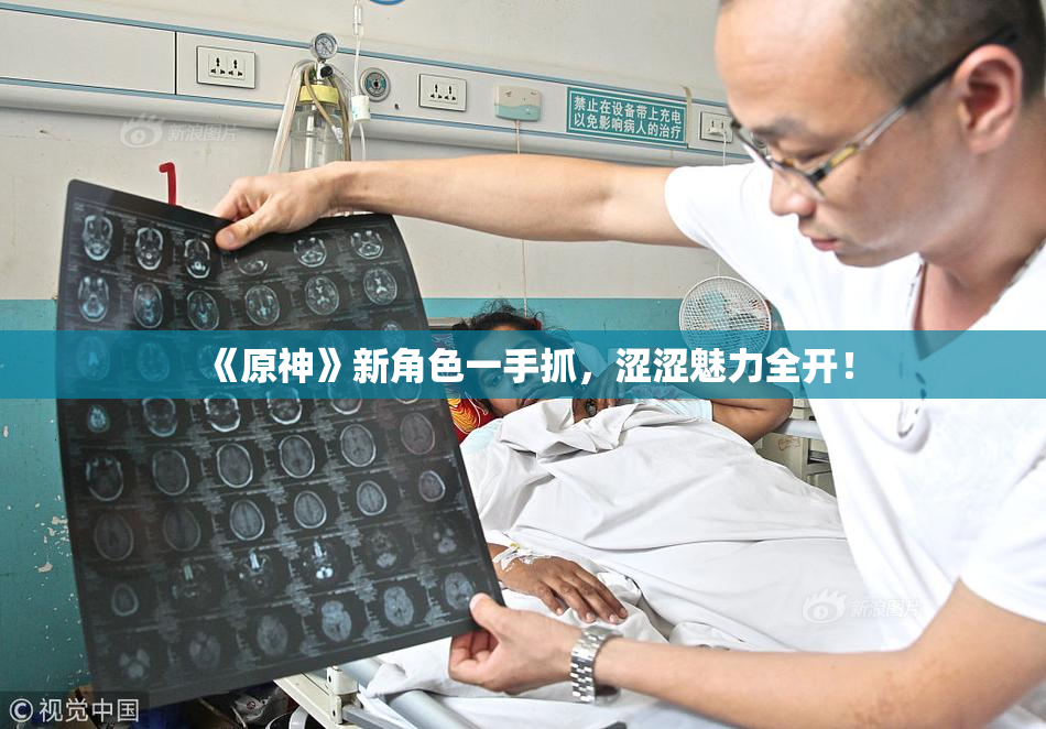 《原神》新角色一手抓，涩涩魅力全开！