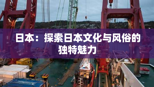 日本：探索日本文化与风俗的独特魅力
