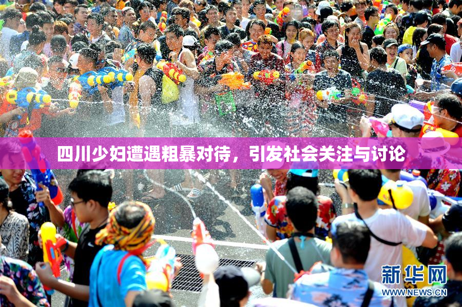 四川少妇遭遇粗暴对待，引发社会关注与讨论