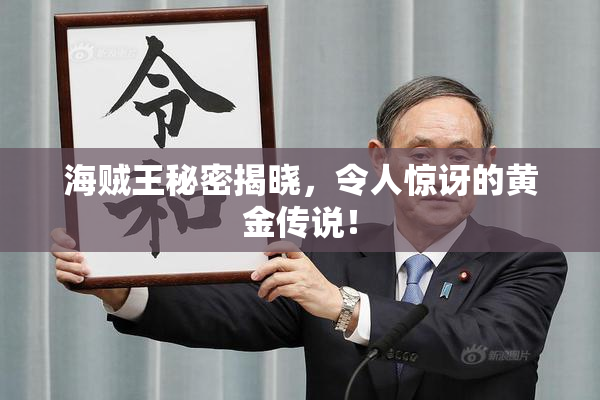 海贼王秘密揭晓，令人惊讶的黄金传说！