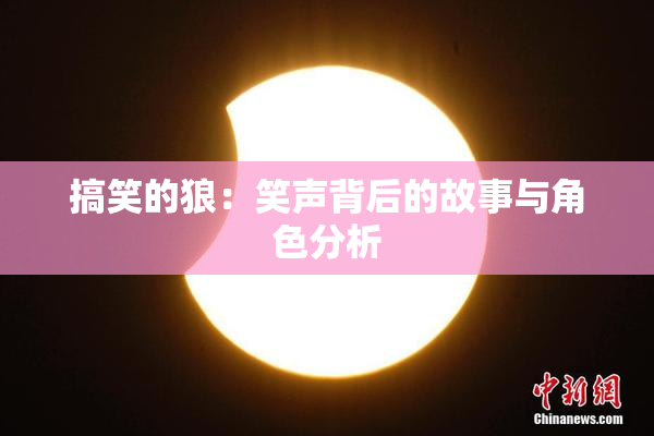 搞笑的狼：笑声背后的故事与角色分析