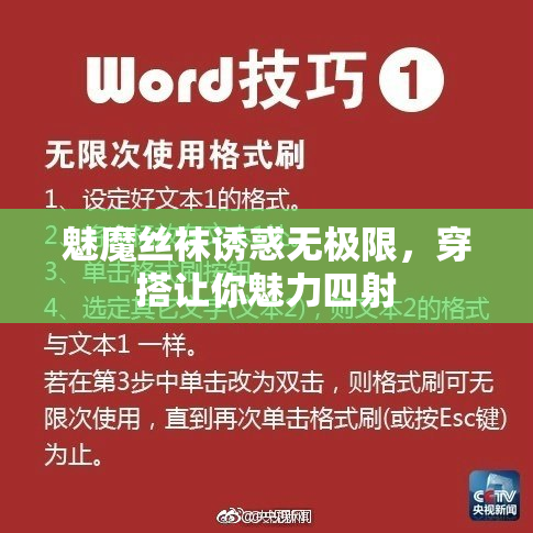 魅魔丝袜诱惑无极限，穿搭让你魅力四射