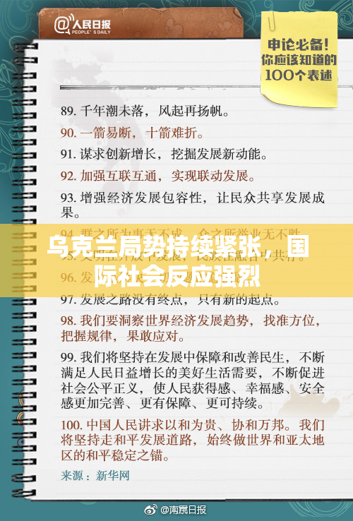 乌克兰局势持续紧张，国际社会反应强烈
