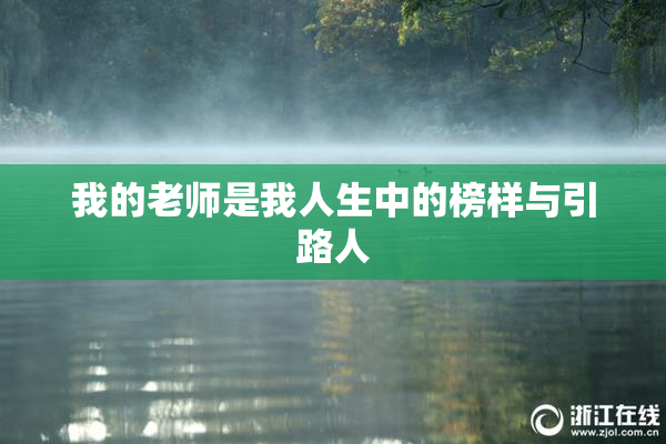 我的老师是我人生中的榜样与引路人