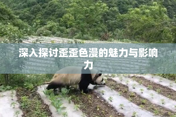 深入探讨歪歪色漫的魅力与影响力