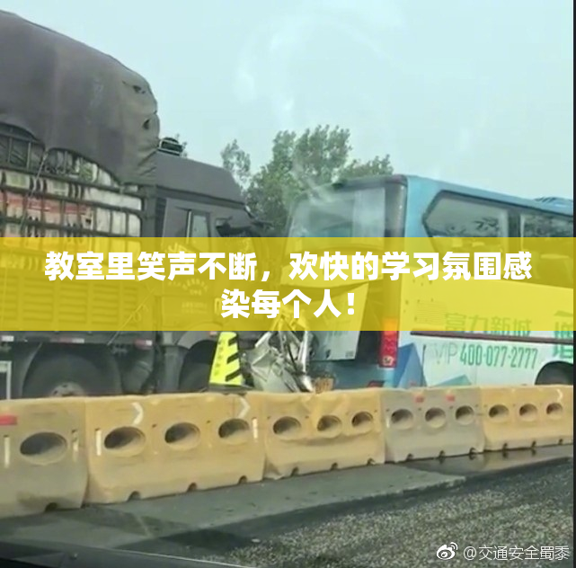 教室里笑声不断，欢快的学习氛围感染每个人！