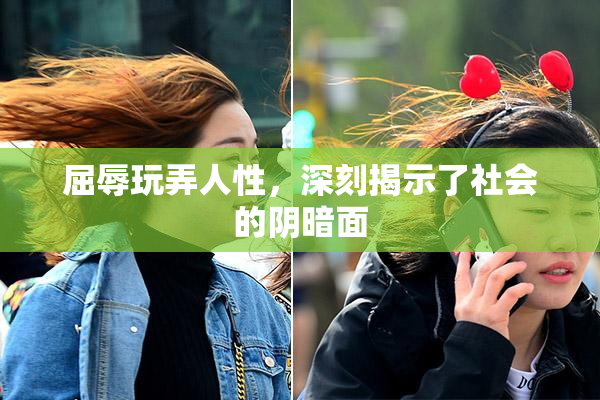 屈辱玩弄人性，深刻揭示了社会的阴暗面