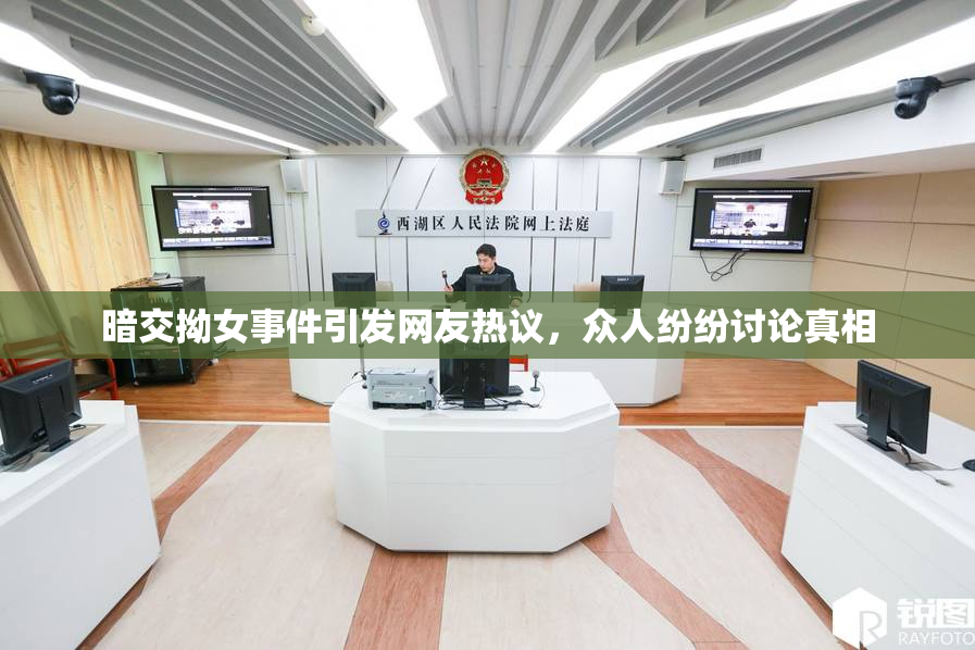 暗交拗女事件引发网友热议，众人纷纷讨论真相
