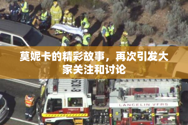 莫妮卡的精彩故事，再次引发大家关注和讨论