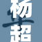 杨超越的乳让人惊叹，网友称赞不断！