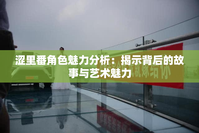 涩里番角色魅力分析：揭示背后的故事与艺术魅力