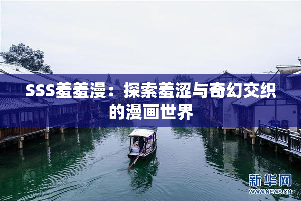 SSS羞羞漫：探索羞涩与奇幻交织的漫画世界