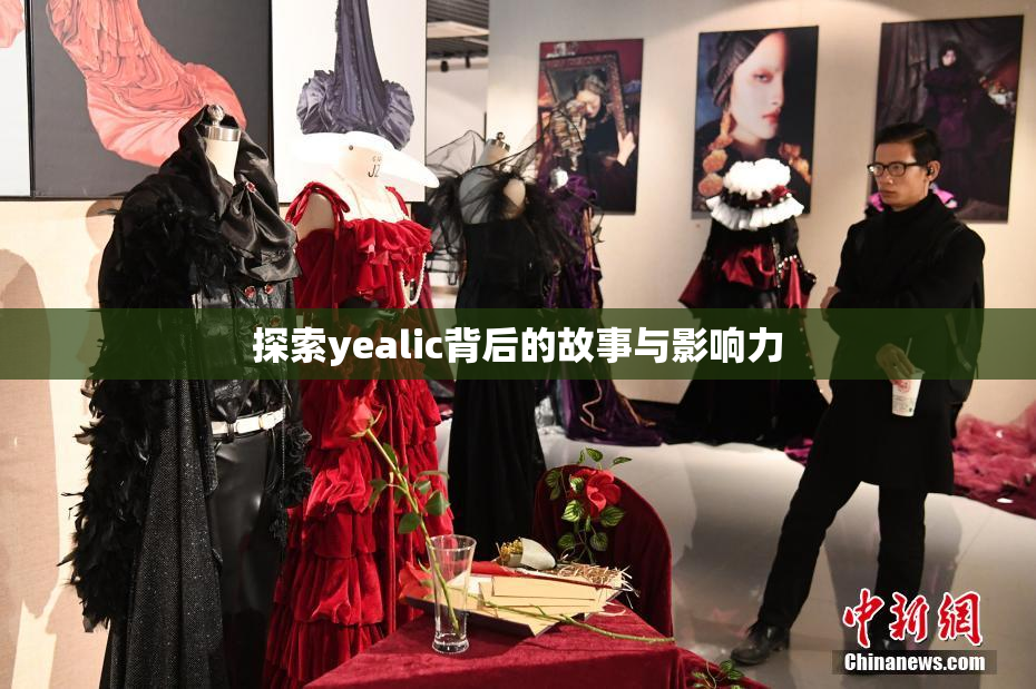 探索yealic背后的故事与影响力