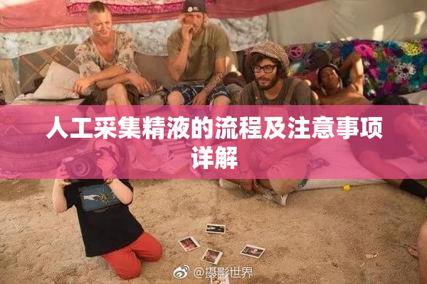 人工采集精液的流程及注意事项详解