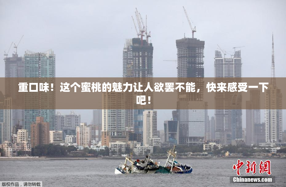 重口味！这个蜜桃的魅力让人欲罢不能，快来感受一下吧！