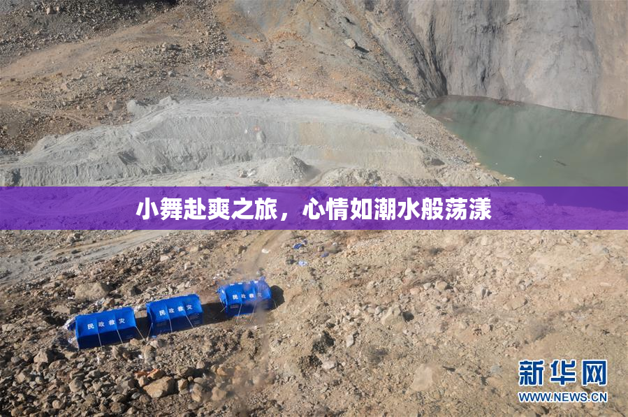 小舞赴爽之旅，心情如潮水般荡漾