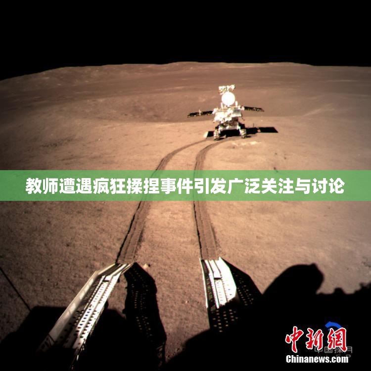教师遭遇疯狂揉捏事件引发广泛关注与讨论