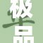 极品91引发热议，网友纷纷讨论其背后的故事