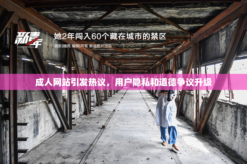 成人网站引发热议，用户隐私和道德争议升级