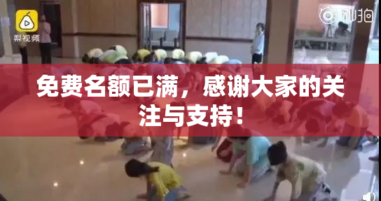 免费名额已满，感谢大家的关注与支持！