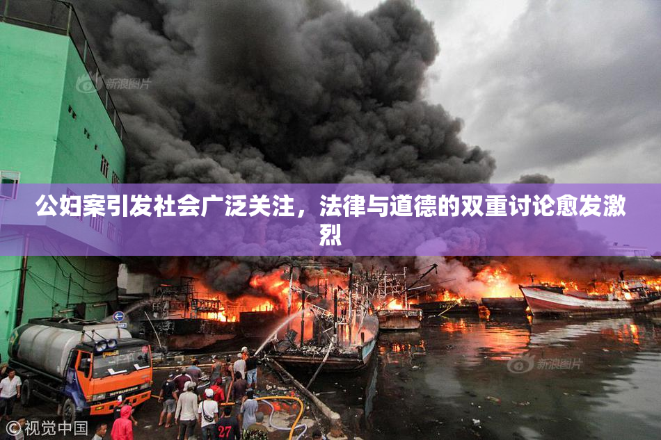 公妇案引发社会广泛关注，法律与道德的双重讨论愈发激烈