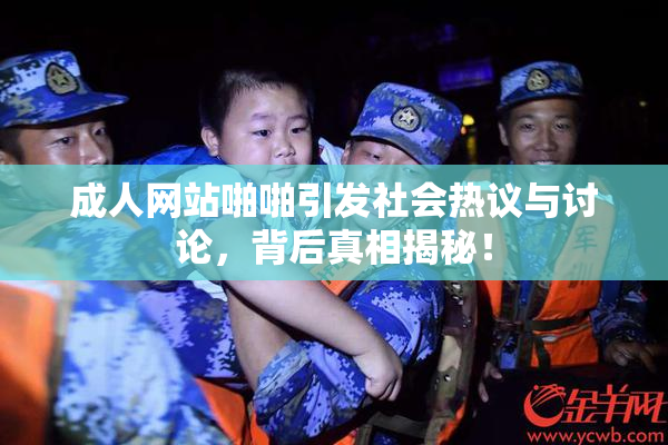成人网站啪啪引发社会热议与讨论，背后真相揭秘！