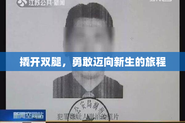 撬开双腿，勇敢迈向新生的旅程