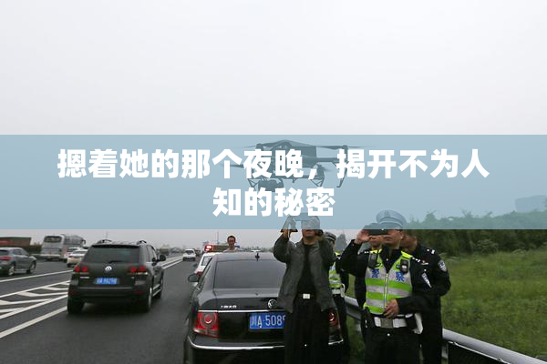 摁着她的那个夜晚，揭开不为人知的秘密
