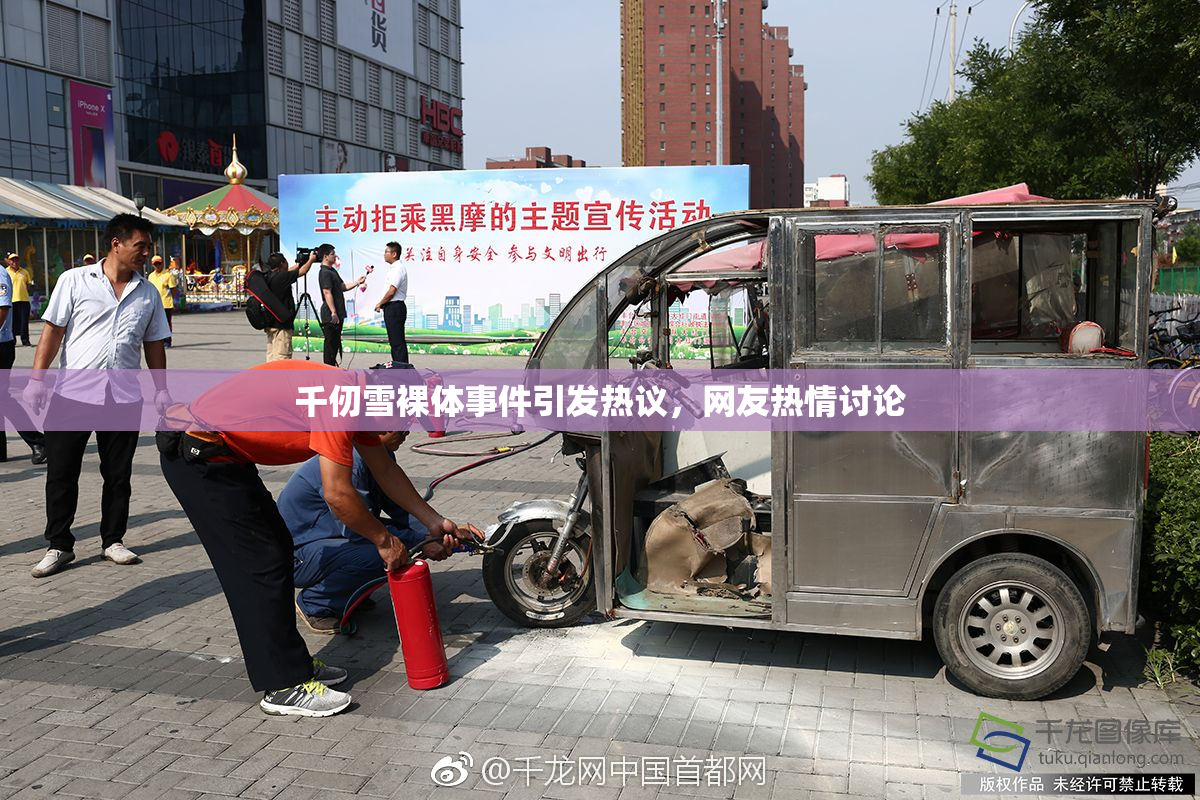 千仞雪裸体事件引发热议，网友热情讨论