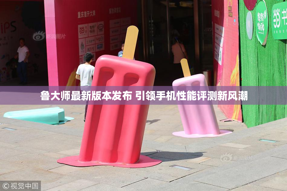 鲁大师最新版本发布 引领手机性能评测新风潮