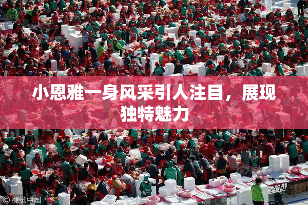 小恩雅一身风采引人注目，展现独特魅力