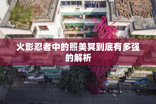 火影忍者中的照美冥到底有多强的解析