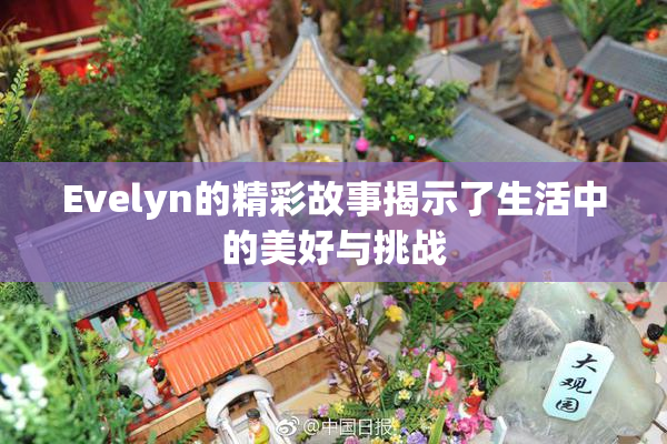 Evelyn的精彩故事揭示了生活中的美好与挑战