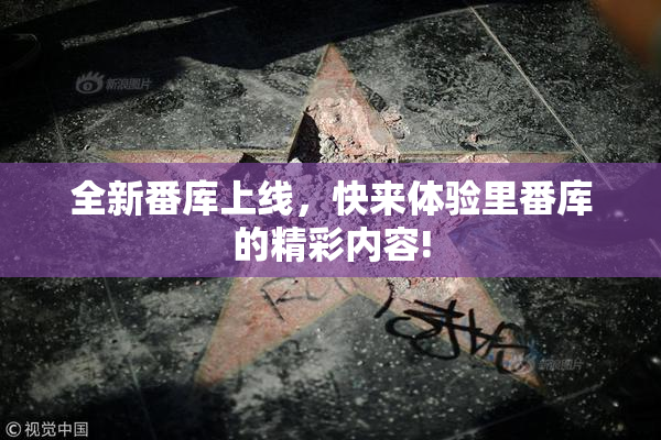 全新番库上线，快来体验里番库的精彩内容!
