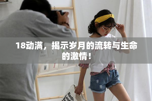 18动满，揭示岁月的流转与生命的激情！