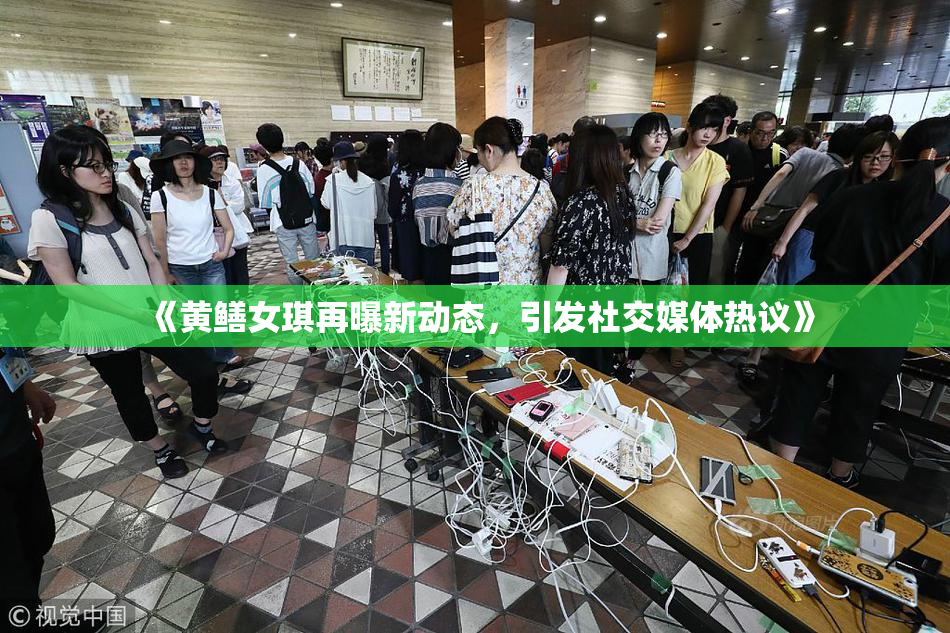 《黄鳝女琪再曝新动态，引发社交媒体热议》