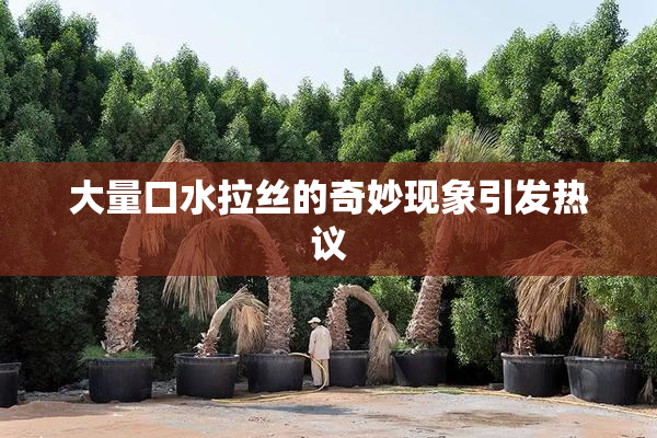 大量口水拉丝的奇妙现象引发热议