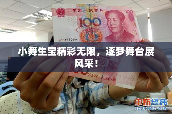 小舞生宝精彩无限，逐梦舞台展风采！
