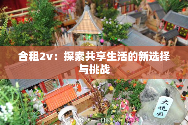 合租2v：探索共享生活的新选择与挑战