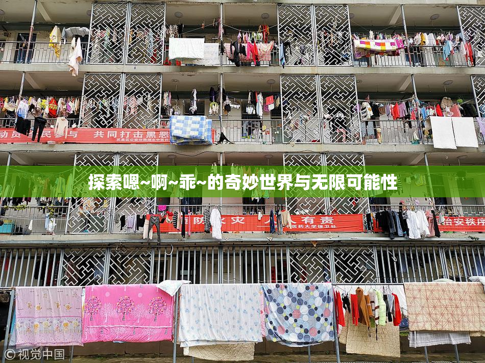 探索嗯~啊~乖~的奇妙世界与无限可能性