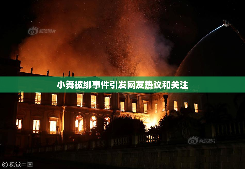 小舞被绑事件引发网友热议和关注