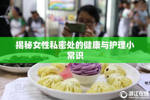 揭秘女性私密处的健康与护理小常识
