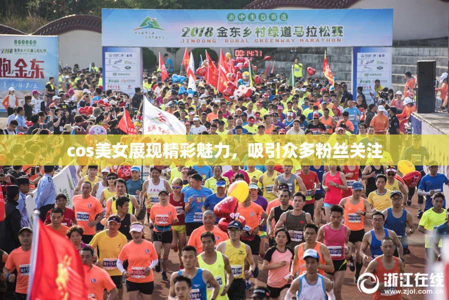 cos美女展现精彩魅力，吸引众多粉丝关注