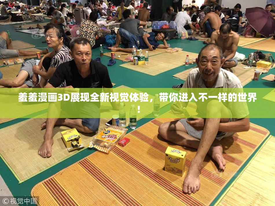 羞羞漫画3D展现全新视觉体验，带你进入不一样的世界！