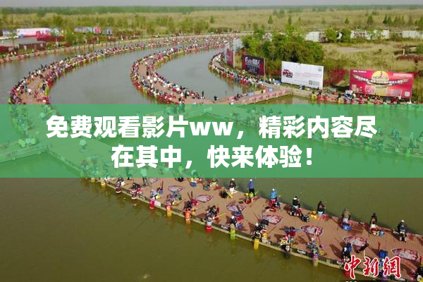 免费观看影片ww，精彩内容尽在其中，快来体验！