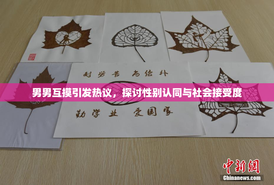 男男互摸引发热议，探讨性别认同与社会接受度