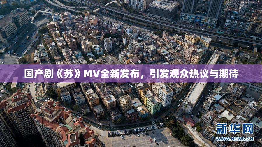 国产剧《苏》MV全新发布，引发观众热议与期待