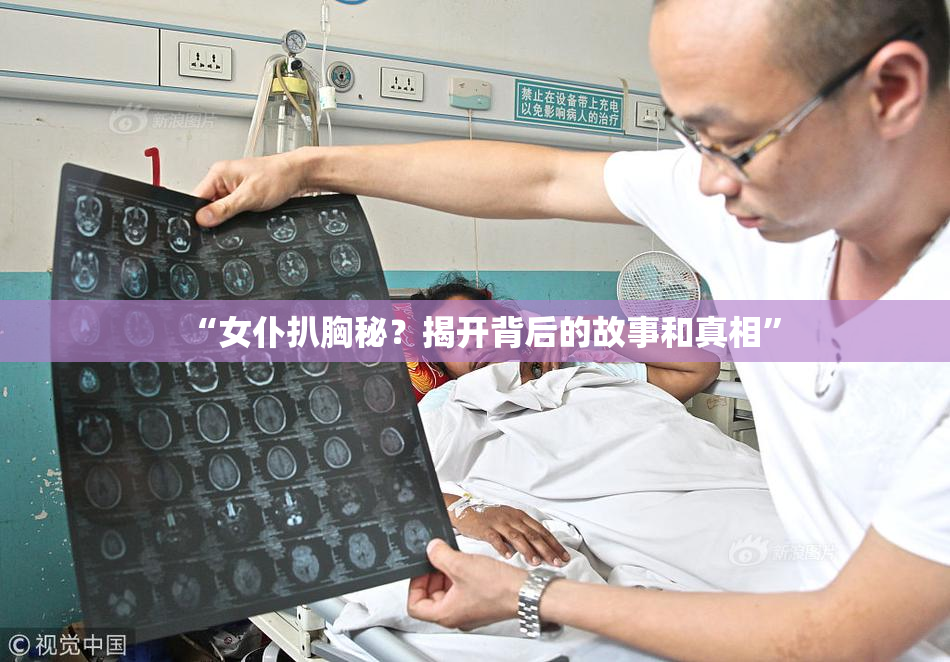 “女仆扒胸秘？揭开背后的故事和真相”
