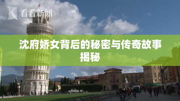 沈府娇女背后的秘密与传奇故事揭秘