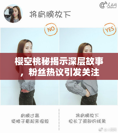 樱空桃秘揭示深层故事，粉丝热议引发关注